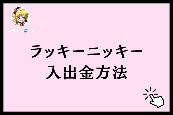 ラッキーニッキー 入出金方法
