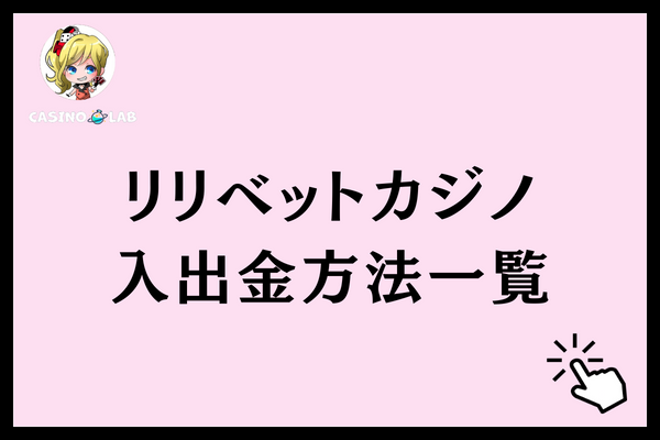 リリベットカジノ 入出金方法
