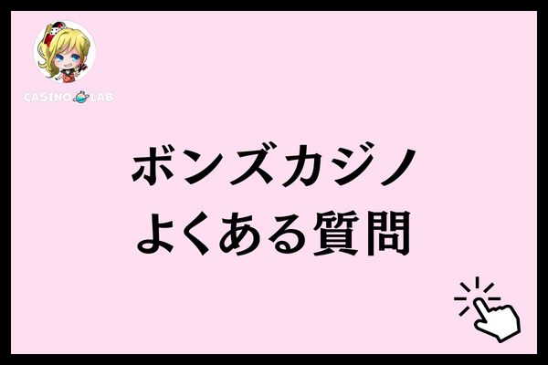 ボンズカジノ 質問