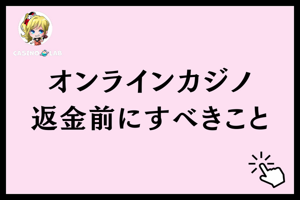 オンラインカジノ 返金 すること
