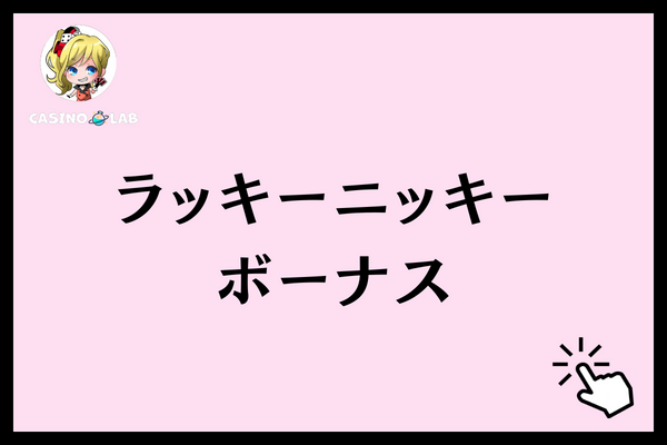 ラッキーニッキー ボーナス