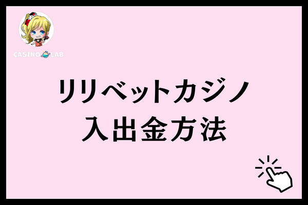リリベットカジノ 入出金方法
