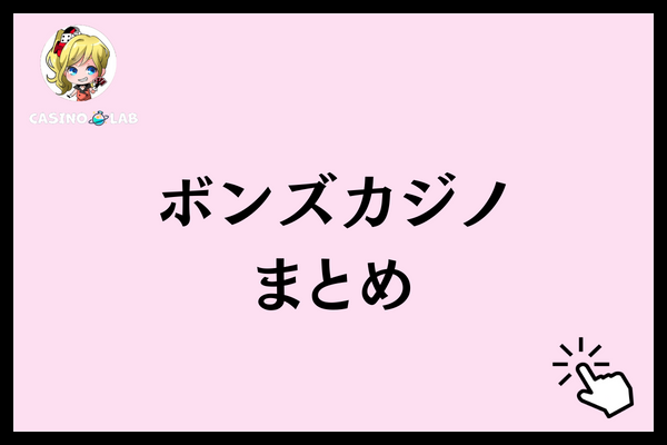 ボンズカジノ まとめ