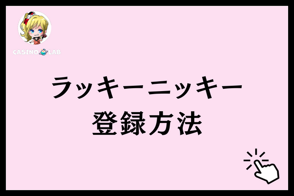 ラッキーニッキー 登録方法