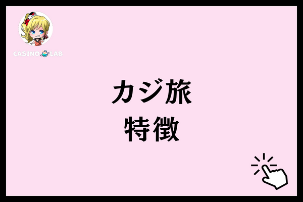 カジ旅　特徴