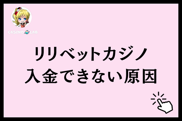 リリベットカジノ 入金できない原因