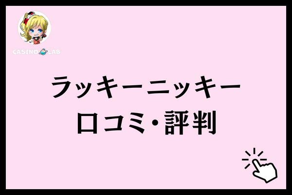 ラッキーニッキー 口コミ
