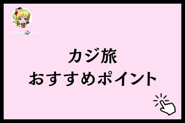 カジ旅　おすすめポイント