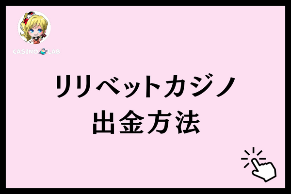 リリベットカジノ 出金方法