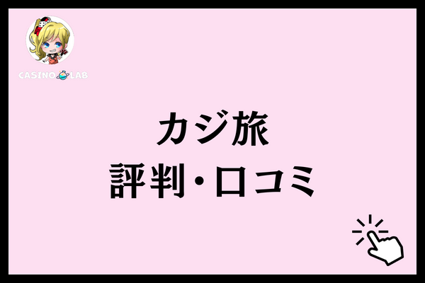 カジ旅　評判