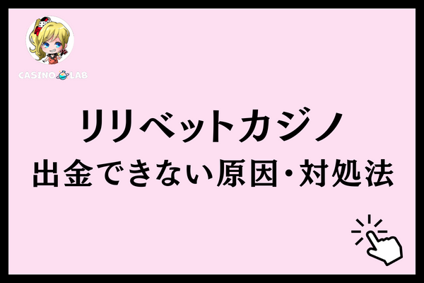 リリベットカジノ 出金できない原因