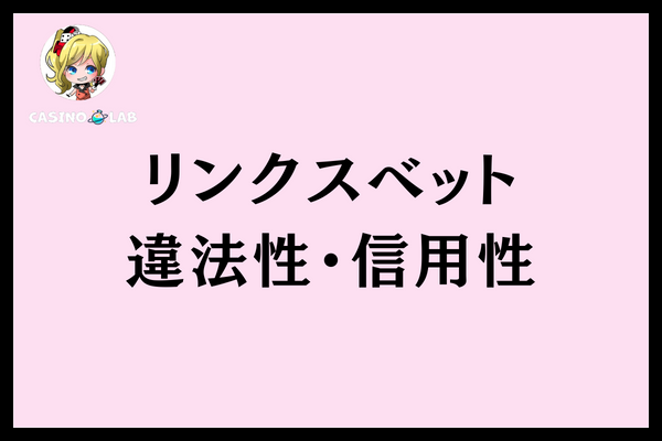 リンクスベット違法性信用性