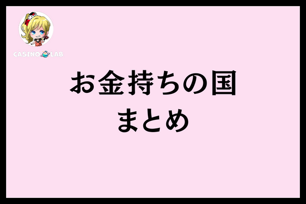 お金持ちの国まとめ