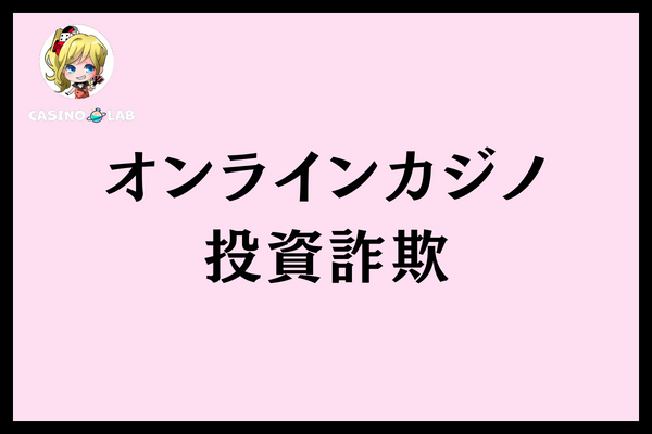 オンラインカジノ投資詐欺