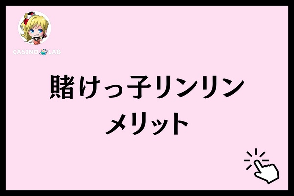 賭けっ子リンリン　メリット
