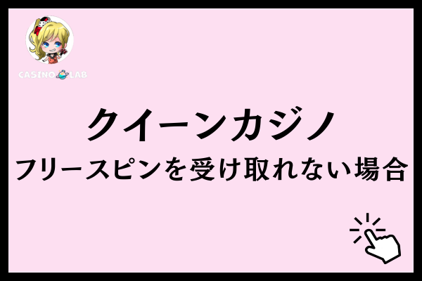 クイーンカジノのフリースピンを受け取れない原因