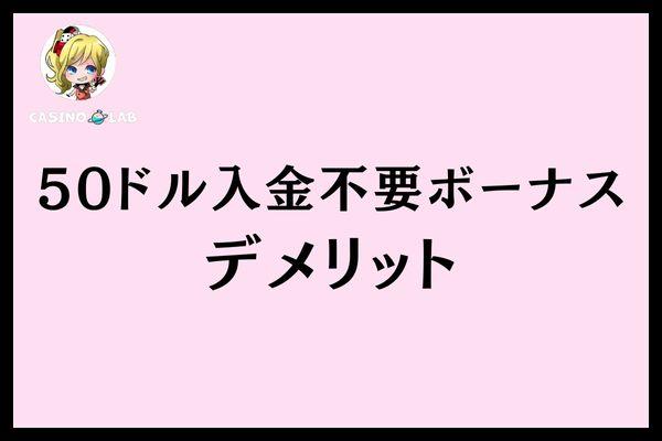 50ドル入金不要ボーナスデメリット