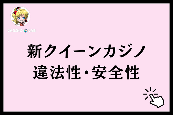新クイーンカジノ　違法性