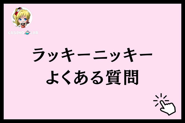 ラッキーニッキー 質問
