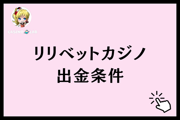 リリベットカジノ 出金条件