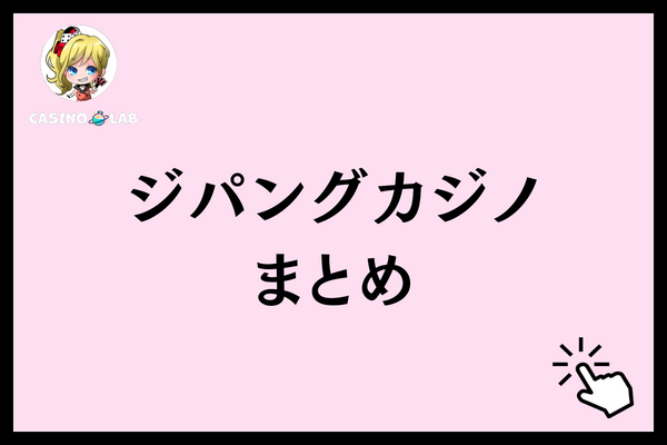 ジパングカジノ　まとめ