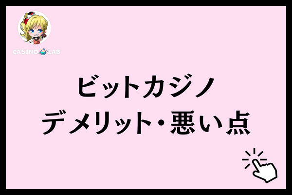 ビットカジノ　デメリット