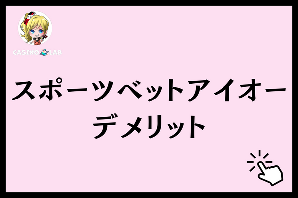 スポーツベットアイオー デメリット