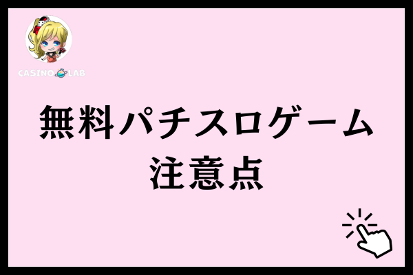 登録なしで遊べる無料パチスロゲームの2つの注意点