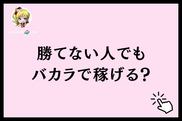 バカラは稼げるのか