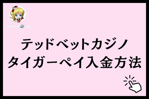 テッドベットタイガーペイ入金方法