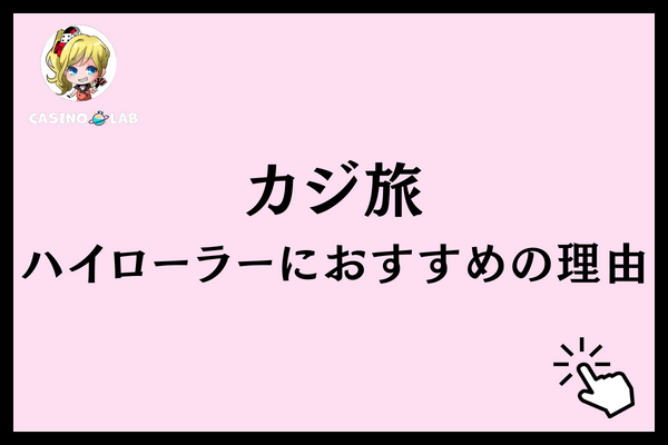 カジ旅ハイローラー 理由