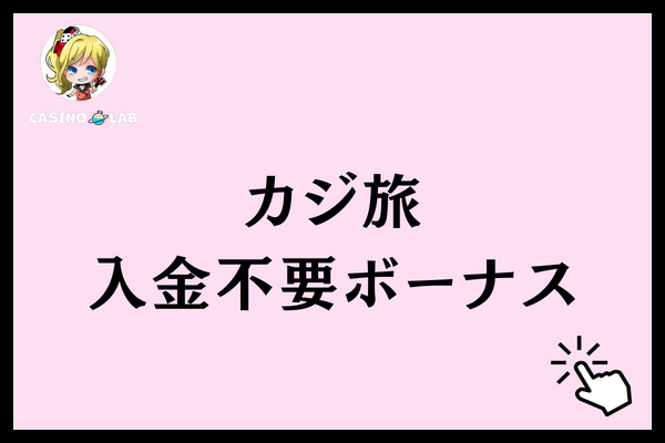 カジ旅　入金不要ボーナス
