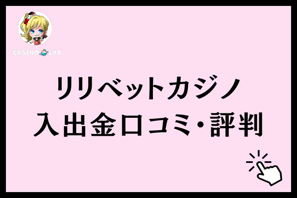 リリベット 入出金 口コミ