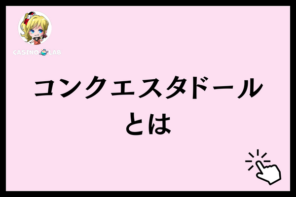 コンクエスタドールとは