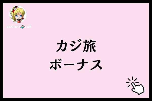 カジ旅ボーナス