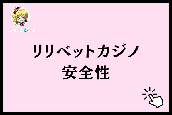 リリベットカジノ 安全性