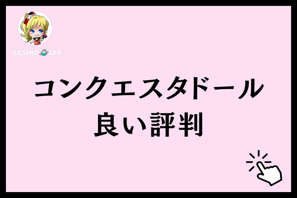 コンクエスタドール　良い評判