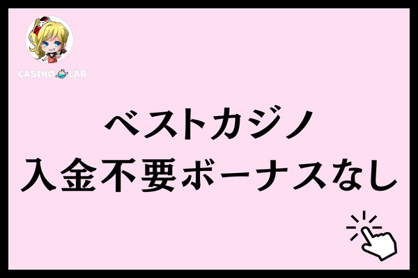 ベストカジノ 入金不要ボーナスなし