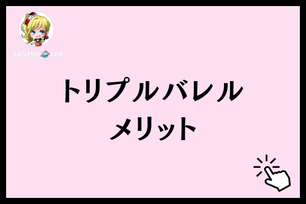 トリプルバレルのメリット