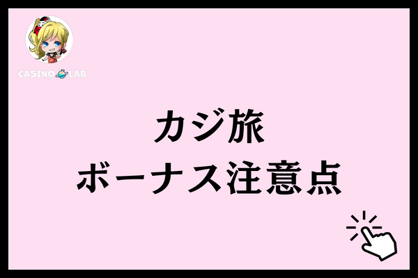 カジ旅注意点