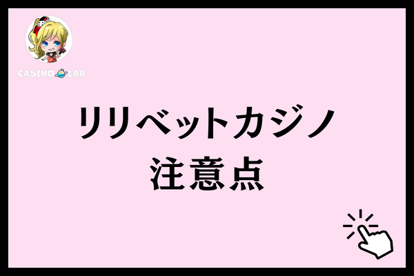 リリベットカジノ 注意点