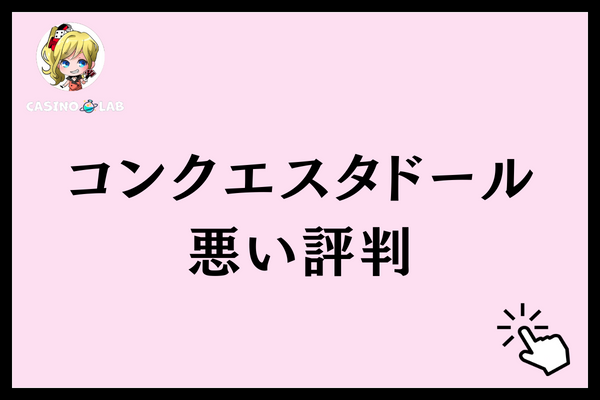 コンクエスタドール　悪い評判
