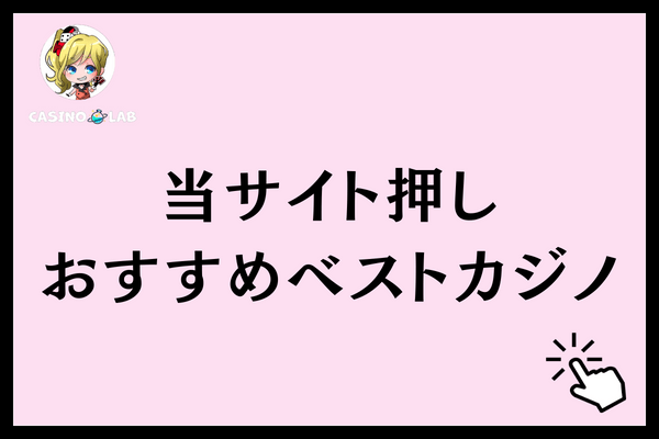 ベストカジノ 入金不要ボーナス 押し