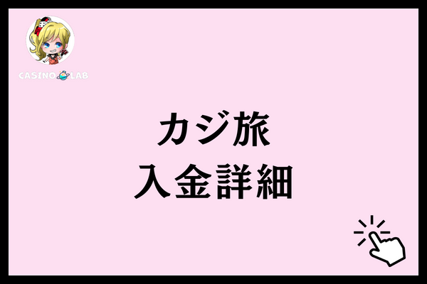 カジ旅　入金詳細