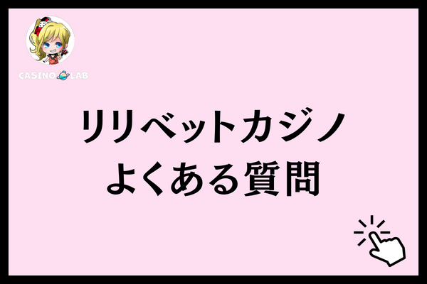 リリベットカジノ よくある質問