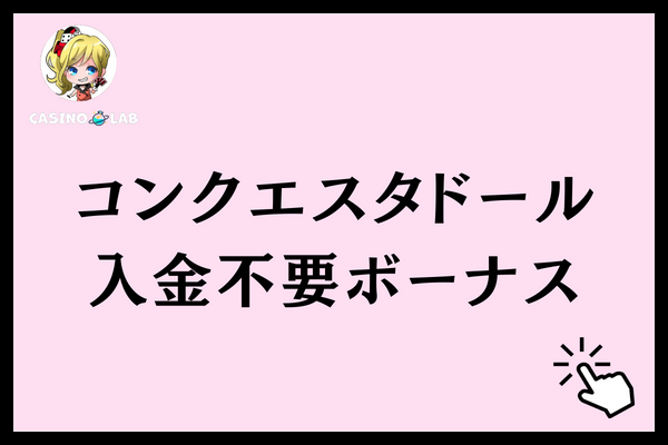 コンクエスタドール　入金不要ボーナス