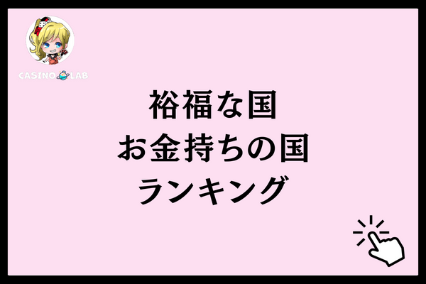 裕福な国・お金持ちの国ランキング