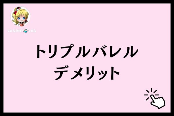 トリプルバレルのデメリット