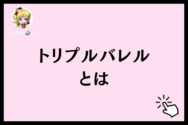 トリプルバレルとは