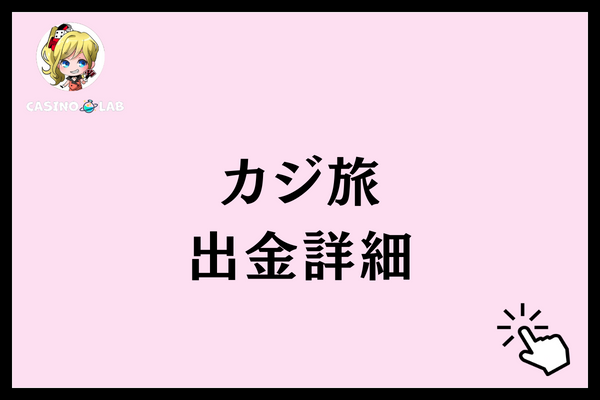 カジ旅　出金詳細